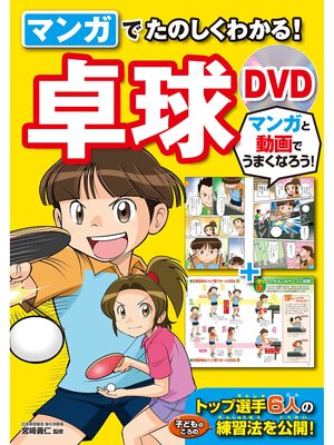 cover image of マンガでたのしくわかる!卓球 DVD【DVD無しバージョン】
